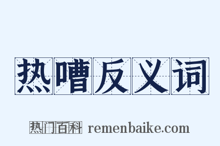 热嘈反义词是什么意思的图片